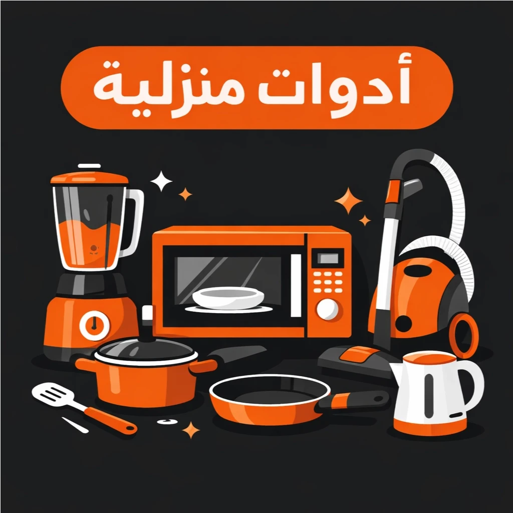 أدوات منزلية