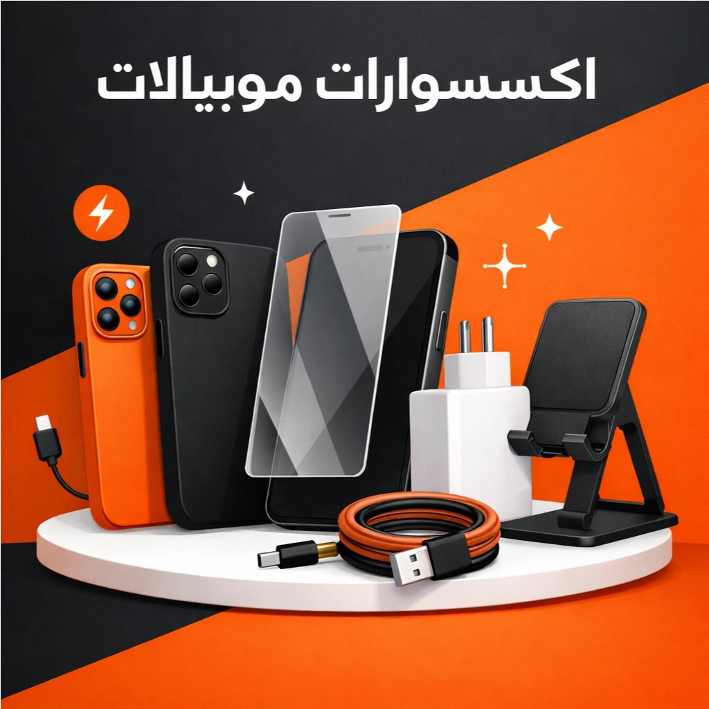 اكسسوارات موبايلات
